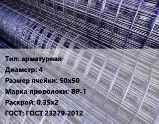Сетка арматурная d=4 Ячейка: 50х50 ВР-1 Раскрой: 0.35х2 ГОСТ: ГОСТ 23279-2012
